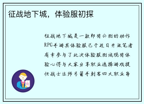 征战地下城，体验服初探