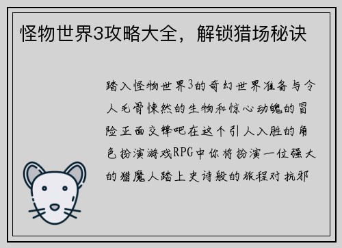 怪物世界3攻略大全，解锁猎场秘诀