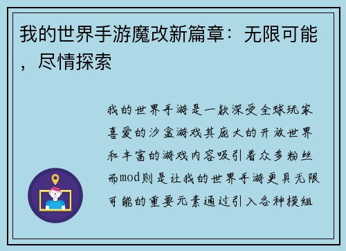 我的世界手游魔改新篇章：无限可能，尽情探索