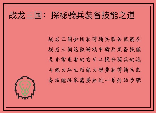 战龙三国：探秘骑兵装备技能之道