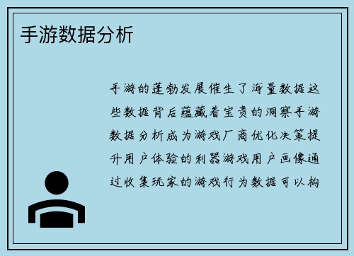 手游数据分析