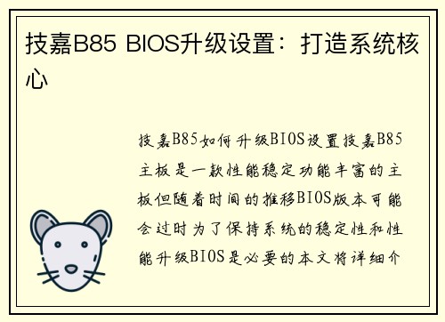 技嘉B85 BIOS升级设置：打造系统核心