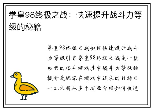 拳皇98终极之战：快速提升战斗力等级的秘籍