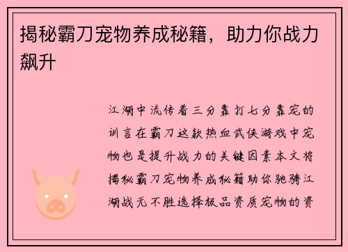 揭秘霸刀宠物养成秘籍，助力你战力飙升
