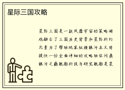 星际三国攻略