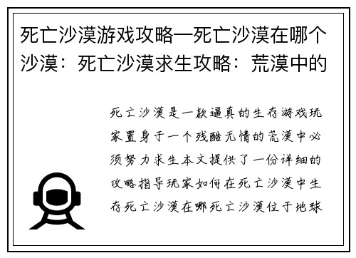 死亡沙漠游戏攻略—死亡沙漠在哪个沙漠：死亡沙漠求生攻略：荒漠中的生存法则