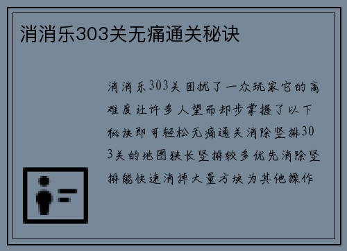 消消乐303关无痛通关秘诀