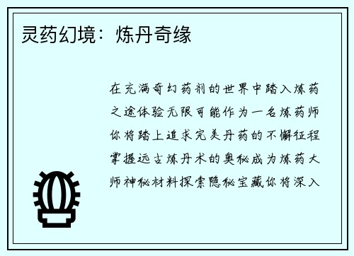 灵药幻境：炼丹奇缘