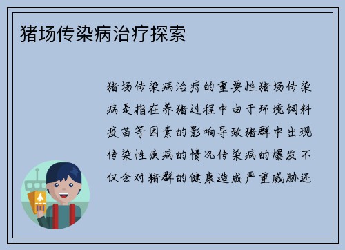 猪场传染病治疗探索