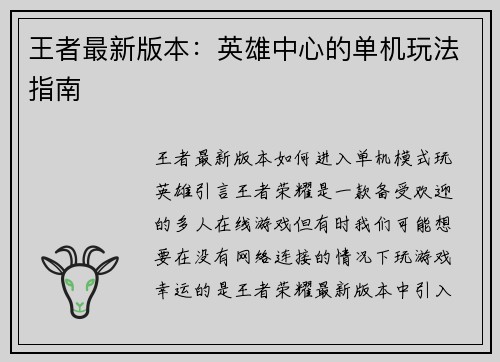 王者最新版本：英雄中心的单机玩法指南