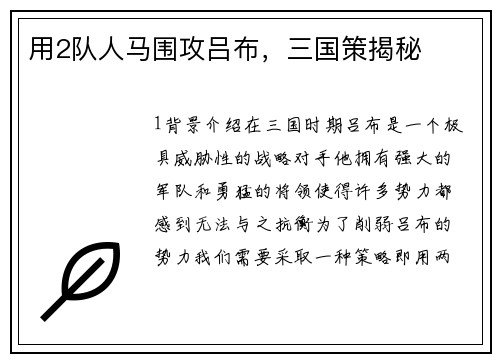用2队人马围攻吕布，三国策揭秘