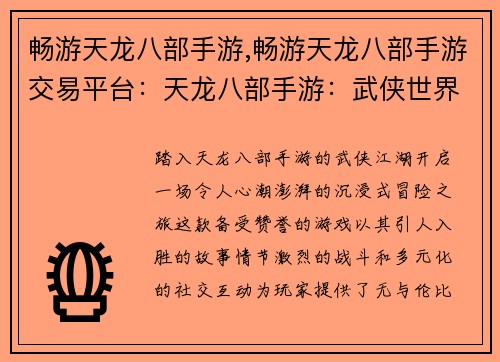 畅游天龙八部手游,畅游天龙八部手游交易平台：天龙八部手游：武侠世界的沉浸式畅游