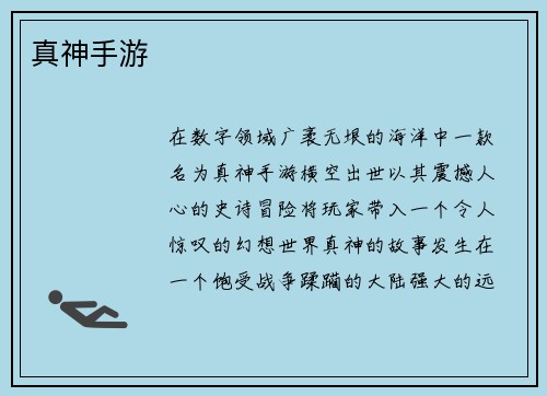 真神手游