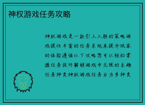 神权游戏任务攻略