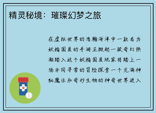 精灵秘境：璀璨幻梦之旅