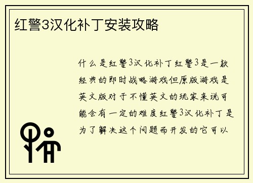 红警3汉化补丁安装攻略