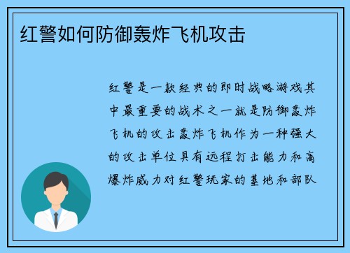 红警如何防御轰炸飞机攻击