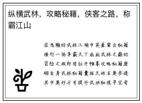 纵横武林，攻略秘籍，侠客之路，称霸江山