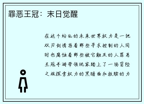罪恶王冠：末日觉醒