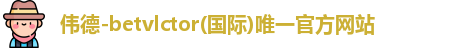 BV伟德官方网站